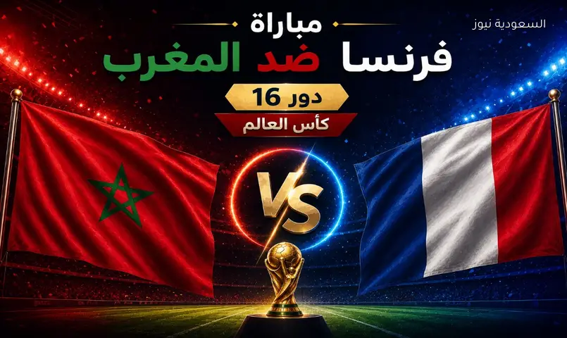 نتيجة مباراة المغرب وفرنسا 2026 في كأس العالم دور الـ8