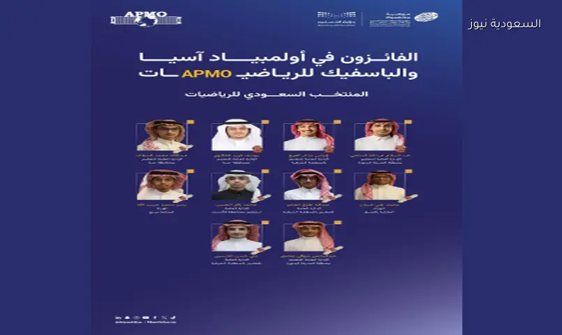 المنتخب السعودي يحصد 10 جوائز في أولمبياد آسيا والباسيفيك للرياضيات