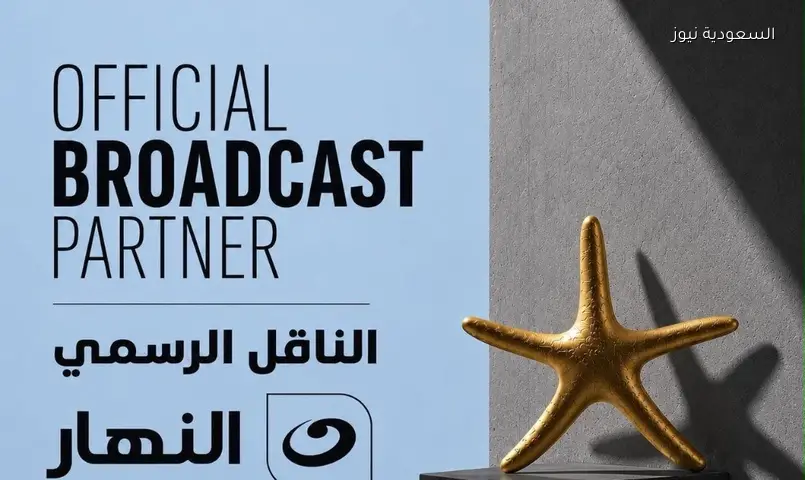 مهرجان الجونة يجدد شراكته مع شبكة النهار للعام الثاني على التوالي