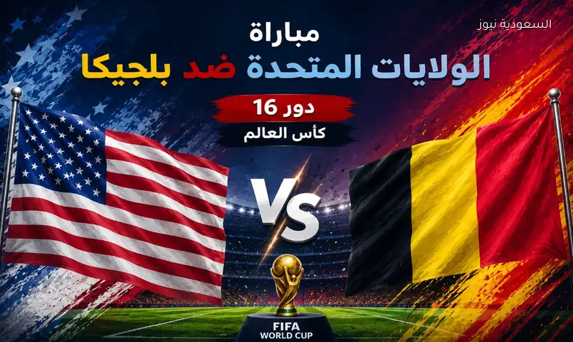 مشاهدة مباراة الولايات المتحدة وبلجيكا كأس العالم FIFA 2026 بث مباشر دور الـ16