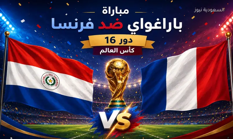 بث مباشر مشاهدة مباراة باراغواي وفرنسا الآن في دور 16 مونديال كأس العالم FIFA 2026™