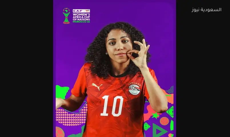 منتخب مصر للسيدات يلتقط صوراً رسمية قبل أمم أفريقيا