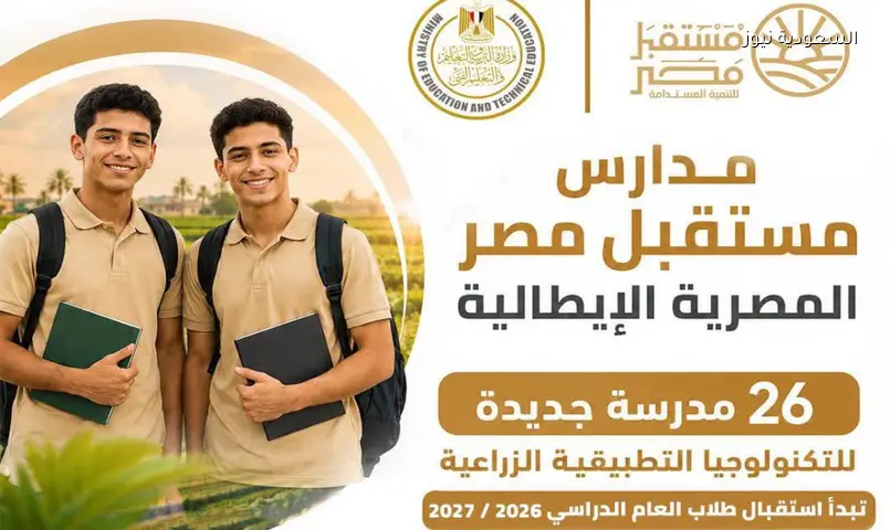 إطلاق 26 مدرسة مصرية إيطالية للتكنولوجيا الزراعية بدءًا من 2026