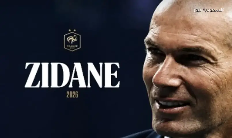 رسمياً: زين الدين زيدان مدرباً لمنتخب فرنسا بعد غياب 5 سنوات