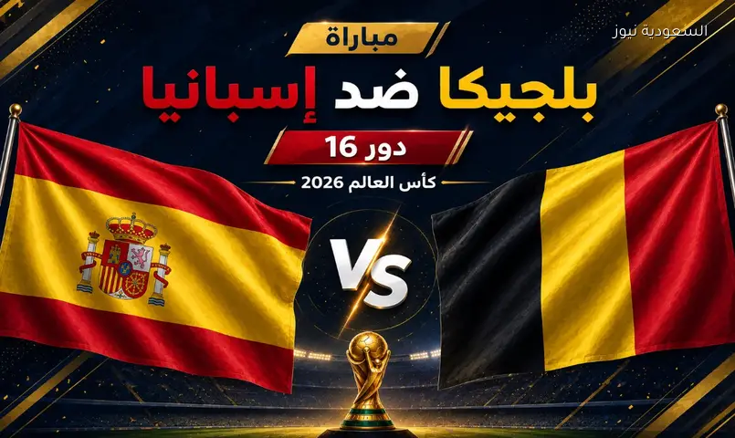 نتيجة مباراة إسبانيا وبلجيكا كأس العالم 2026 دور الـ8
