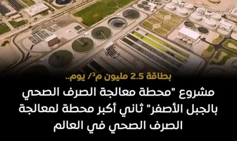 محطة الجبل الأصفر: عملاق الصرف الصحي العالمي يخدم 9 ملايين مواطن