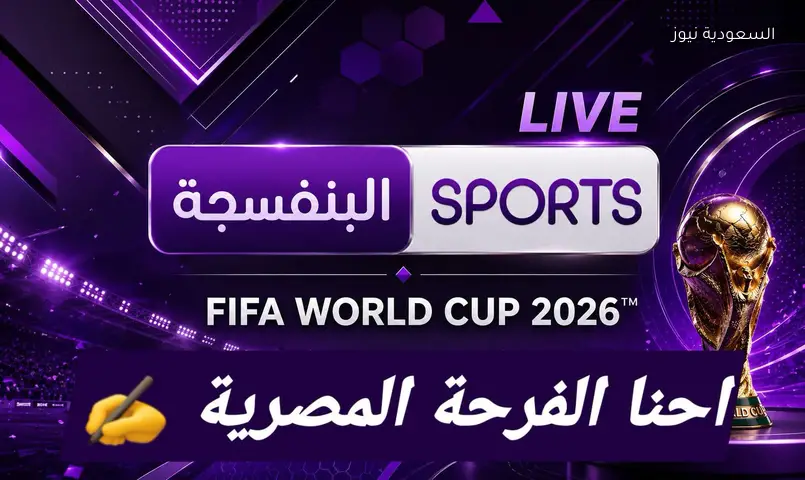 تردد قناة بي إن سبورت المفتوحة الجديد علي النايل سات لنقل ماتش منتخب مصر وأستراليا اليوم 2026