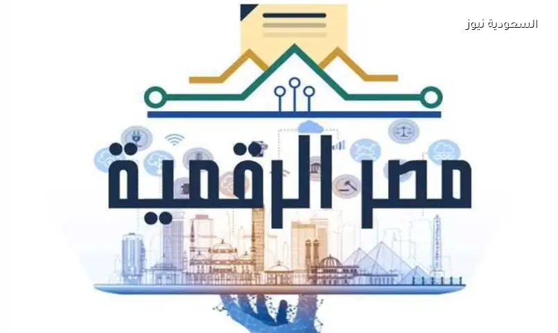 مصر الرقمية: دليلك الشامل لخدمات الحكومة الإلكترونية والتسجيل