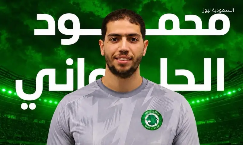 مودرن سبورت يضم محمود الحلواني لدعم دفاعه