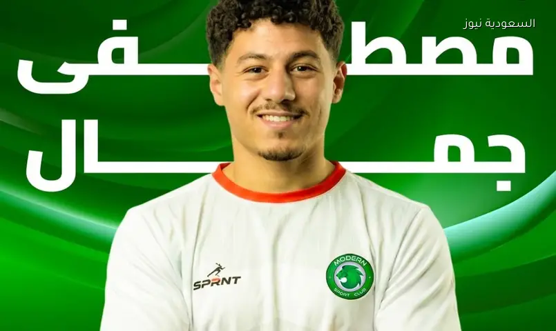 مودرن سبورت يضم مصطفى جمال لثلاثة مواسم