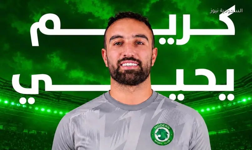 مودرن سبورت يضم كريم يحيى لتعزيز الدفاع ويتعاقد مع الزنفلي