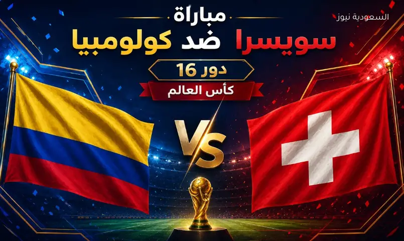 مشاهدة مباراة سويسرا وكولومبيا في كأس العالم 2026 بث مباشر دور الـ 16