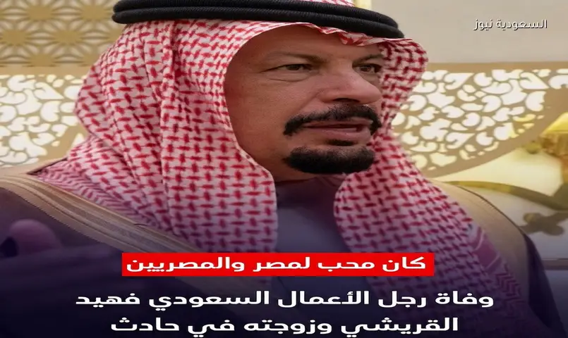 وفاة فهيد القريشي وزوجته بعد حادث عمان ووصول الجثامين للرياض