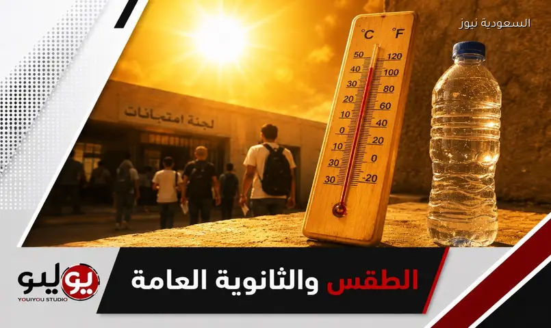الأرصاد تنصح طلاب الثانوية: هكذا تتجنبون حرارة الامتحانات