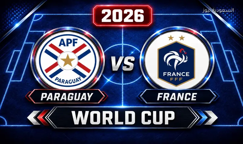 مشاهدة مباراة فرنسا وباراجواي في كأس العالم 2026 بث مباشر دور الـ16