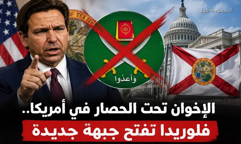 فلوريدا تصنف الإخوان وCAIR منظمات إرهابية: قانون جديد يثير جدلاً