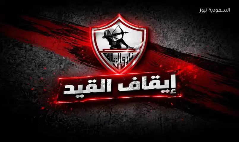 إيقاف قيد الزمالك مجدداً للمرة السادسة