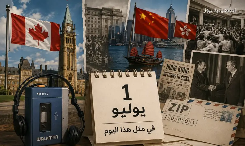 1 يوليو: يوم غير العالم.. من ميلاد كندا لعودة هونج كونج