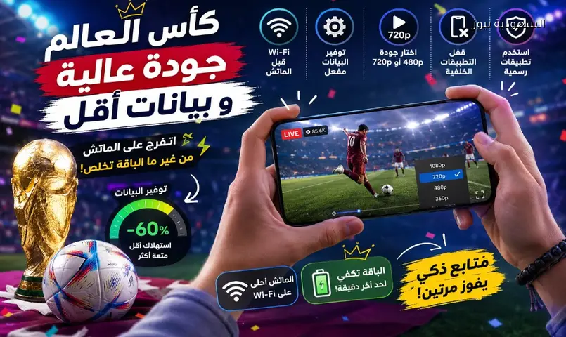 لا تفوت هدفًا: شاهد كأس العالم بجودة ممتازة وبأقل استهلاك للإنترنت