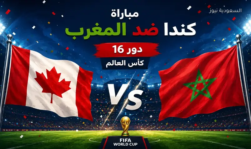 نتيجة مباراة كندا والمغرب في دور 16 مونديال كأس العالم FIFA 2026™