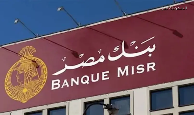 بنك مصر: عوائد قياسية على شهادات الادخار تصل إلى 19.96%
