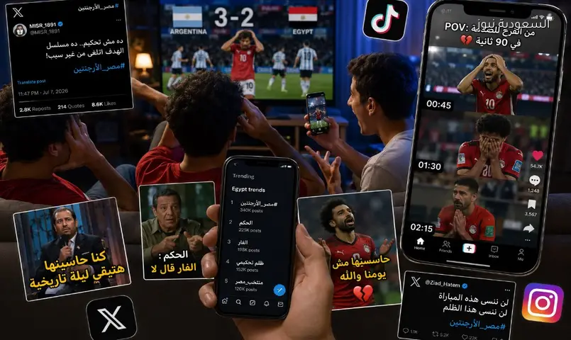 غضب وميمز: جيل زد يحوّل خسارة مصر أمام الأرجنتين لترند رقمي