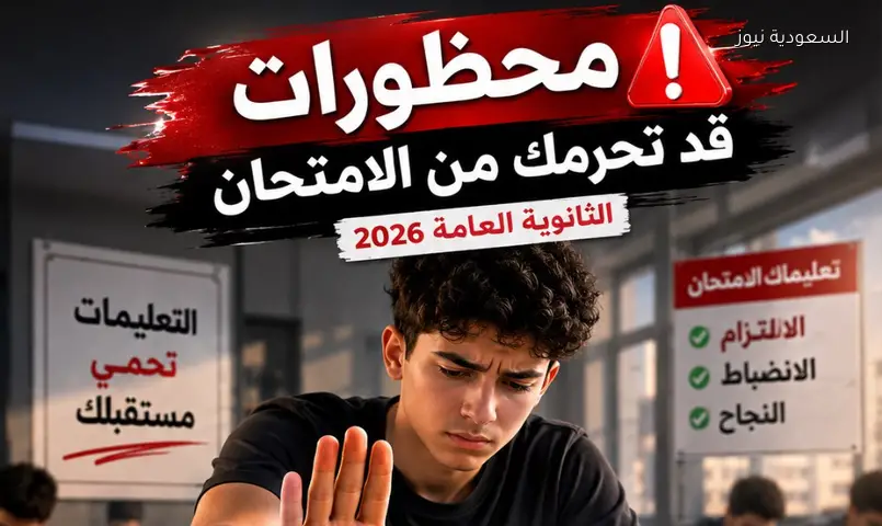 تحذير عاجل لطلاب الثانوية: ممنوعات صارمة وعقوبات في امتحاني الكيمياء والجغرافيا