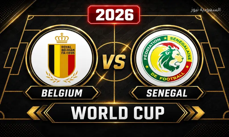 مشاهدة مباراة بلجيكا والسنغال 2026 بث مباشر دور الـ32 كأس العالم FIFA 2026