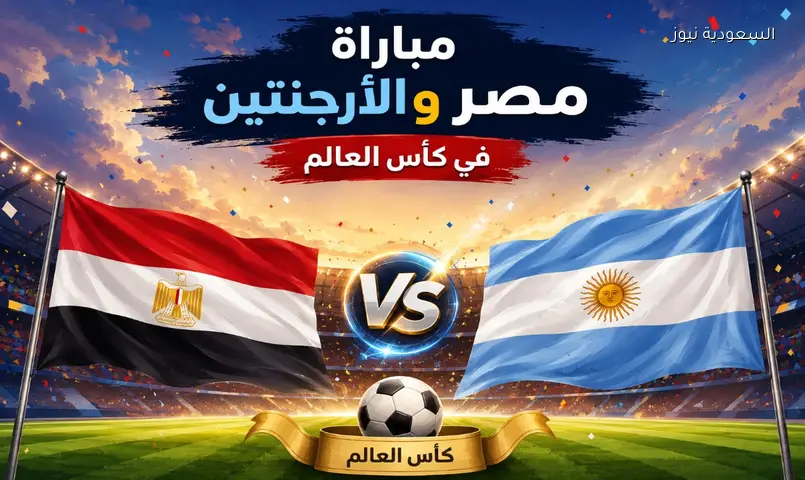 موعد مباراة الأرجنتين ضد مصر بتوقيت القاهرة والسعودية والقنوات الناقلة في كأس العالم 2026