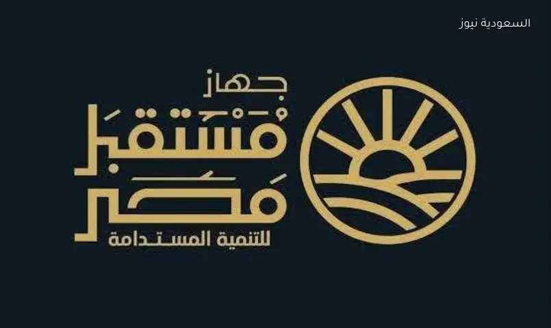 قانون جديد يعيد تشكيل ‘مستقبل مصر’: نقل التبعية وتعزيز الاستثمار الخاص