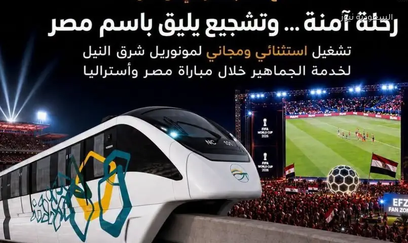 مونوريل شرق النيل: رحلات مجانية حتى الواحدة فجرًا لمشجعي مباراة مصر وأستراليا