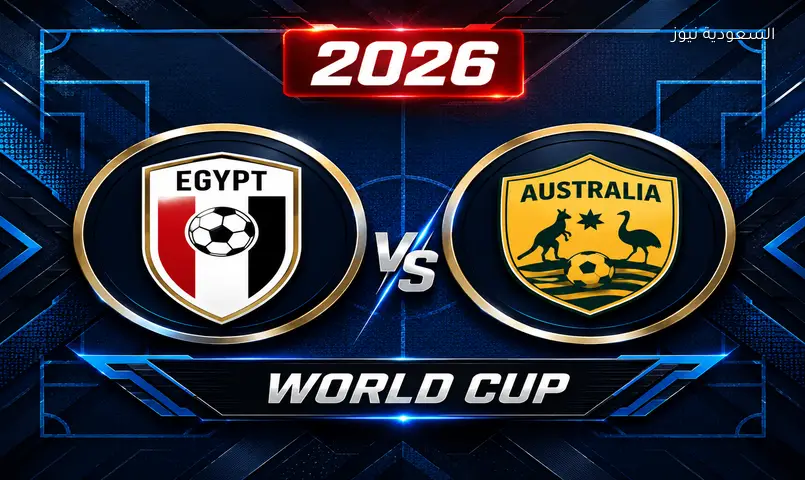 بث مباشر مشاهدة مباراة أستراليا ومصر الآن في دور 32 مونديال كأس العالم FIFA 2026™