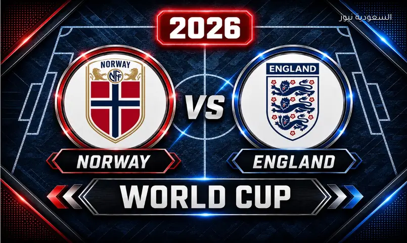 نتيجة مباراة إنجلترا والنرويج 2026 في كأس العالم دور الـ8