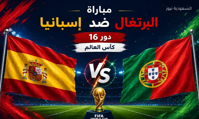بث مباشر مشاهدة مباراة إسبانيا ضد البرتغال الآن مباشر في دور 16 كأس العالم