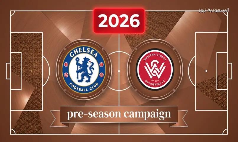مشاهدة مباراة تشيلسي وويسترن سيدني 2026 بث مباشر الودية