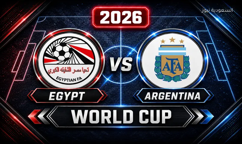 مشاهدة مباراة مصر والأرجنتين في كأس العالم 2026 بث مباشر دور الـ 16