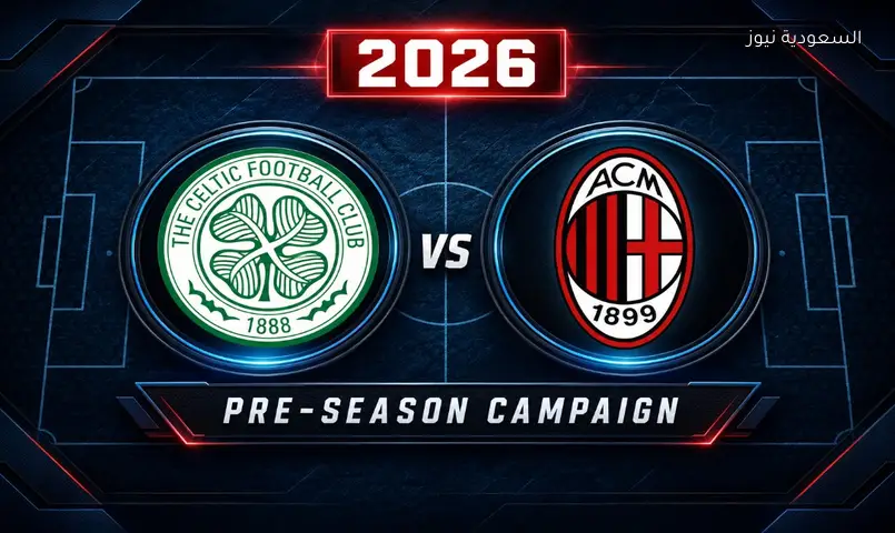 مشاهدة مباراة ميلان وسيلتك 2026 بث مباشر الودية