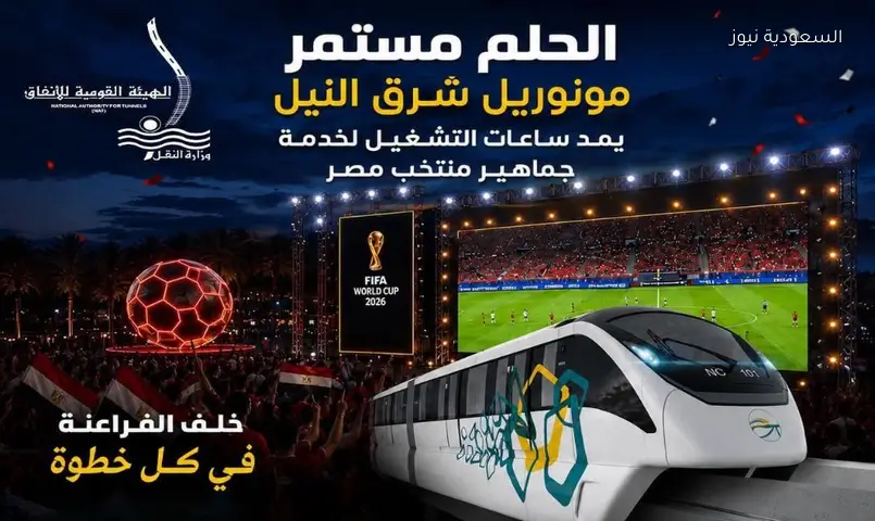 مونوريل شرق النيل: خدمة مجانية حتى 2 فجراً لمشجعي مباراة مصر والأرجنتين