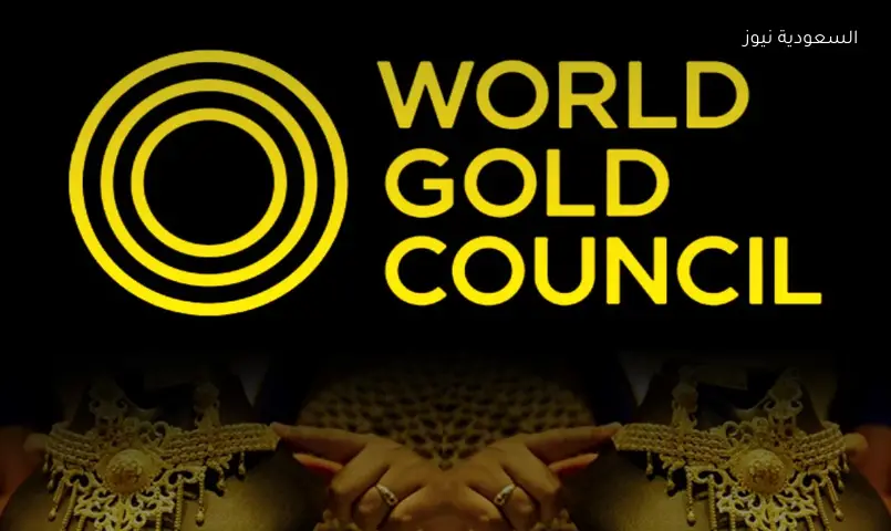 مجلس الذهب العالمي يحدد سعر 4100 دولار للأونصة بنهاية 2026