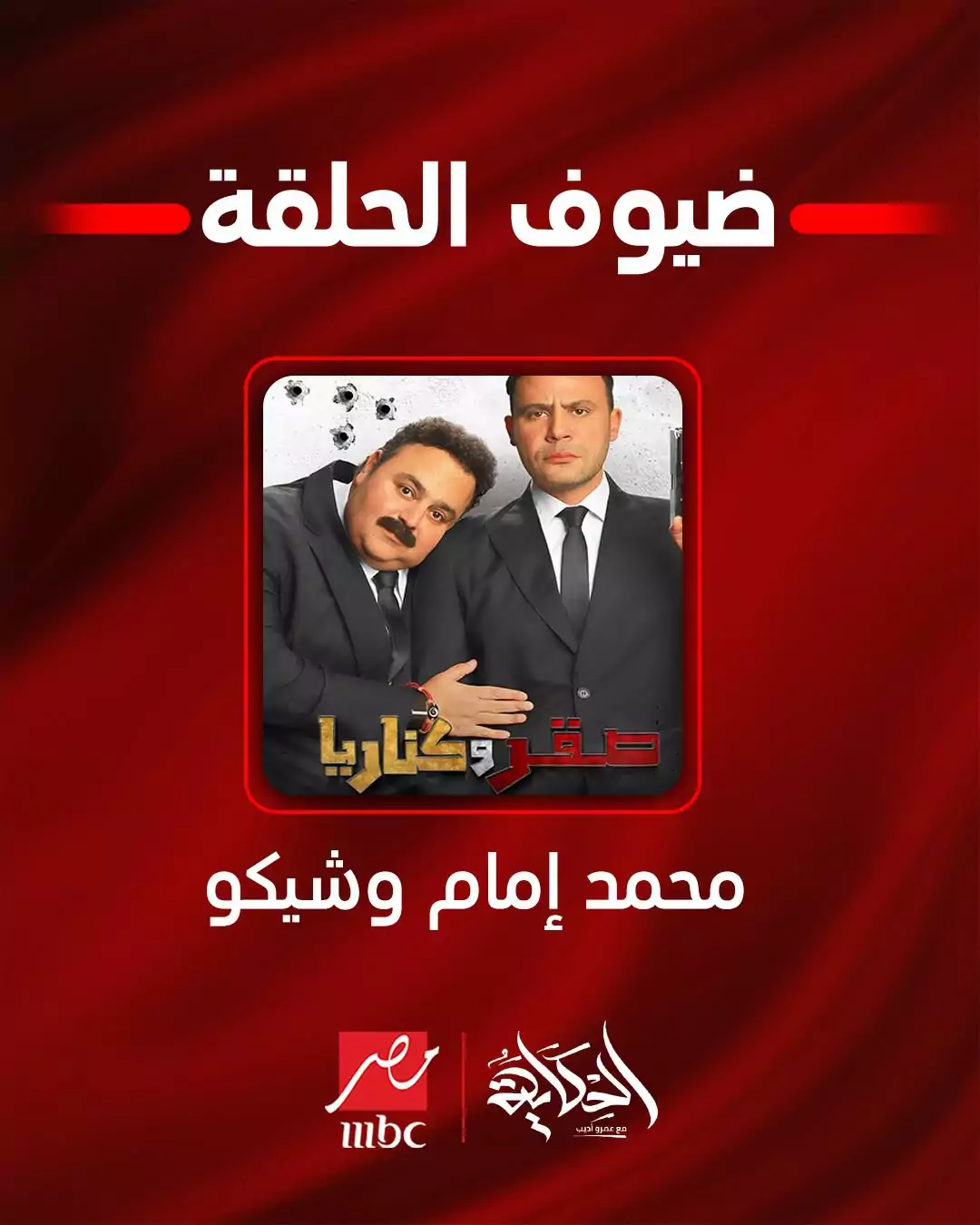 محمد إمام وشيكو