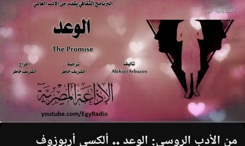 مديحة حمدي وأشرف عبد الغفور في “الوعد” على الإذاعة الثقافية فجر السبت
