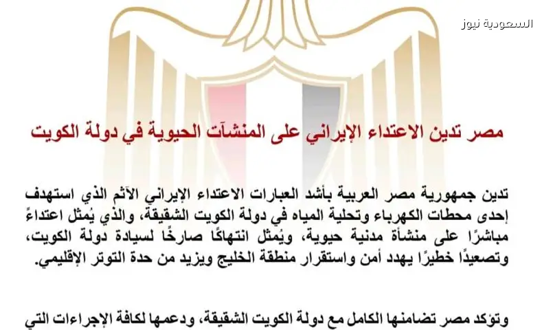 مصر: الهجوم الإيراني على منشأة الكويت الحيوية تصعيد خطير
