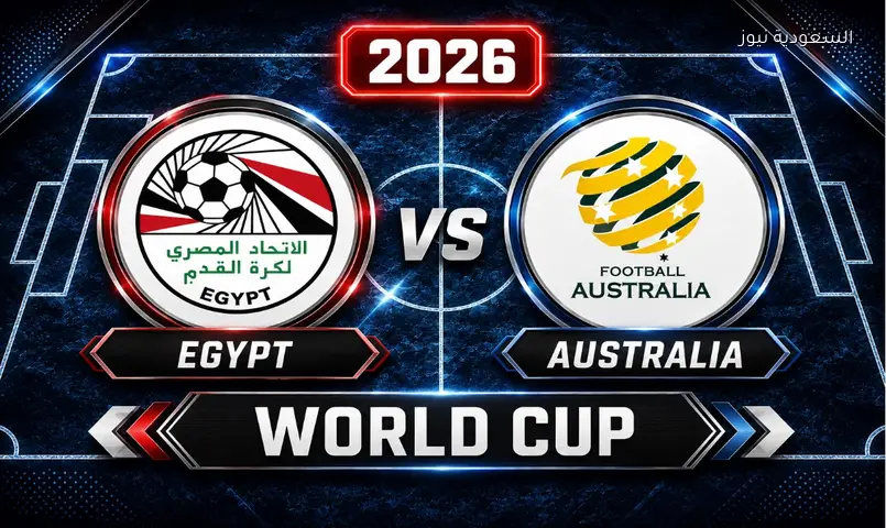 مشاهدة مباراة مصر وأستراليا كأس العالم FIFA 2026 بث مباشر الدور الـ 32