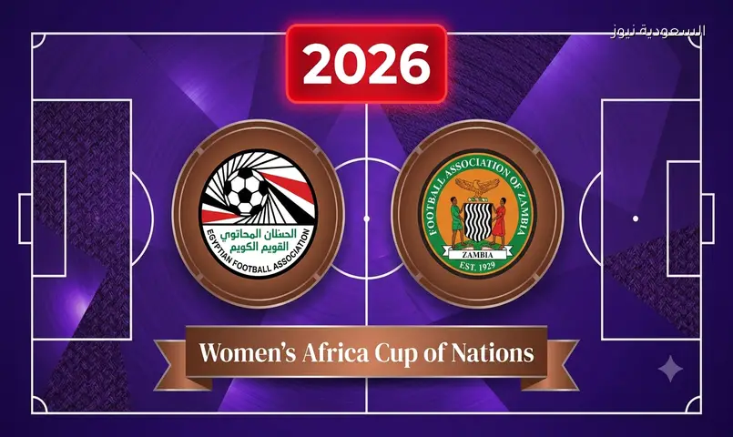مشاهدة مباراة مصر وزامبيا للنساء 2026 بث مباشر في كأس أفريقيا للسيدات