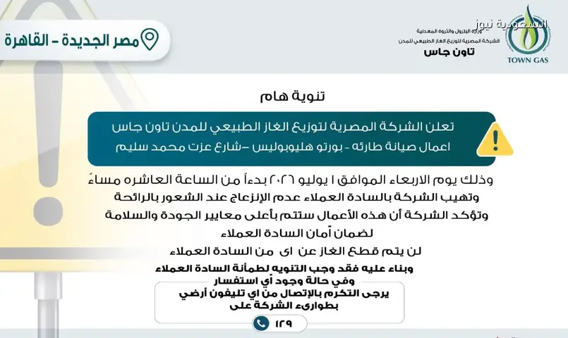 لا قلق من رائحة الغاز بمصر الجديدة الليلة.. تاون جاس تجري صيانة