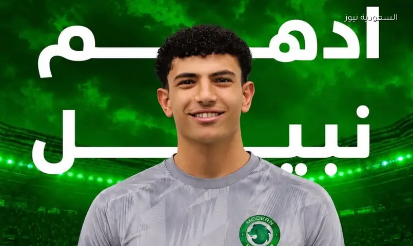 مودرن سبورت يضم أدهم نبيل ظهير بيراميدز الشاب