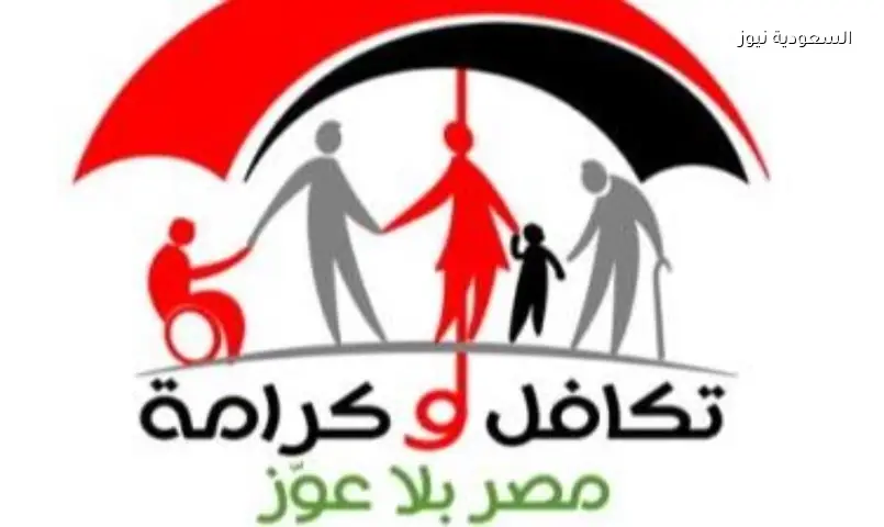 صرف تكافل وكرامة يوليو 2026: الموعد وطرق الاستعلام لـ17 مليون مستفيد