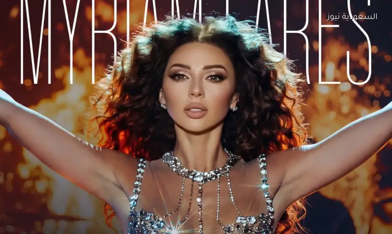 ميريام فارس في أستراليا لأول مرة: حفلان استعراضيان سبتمبر