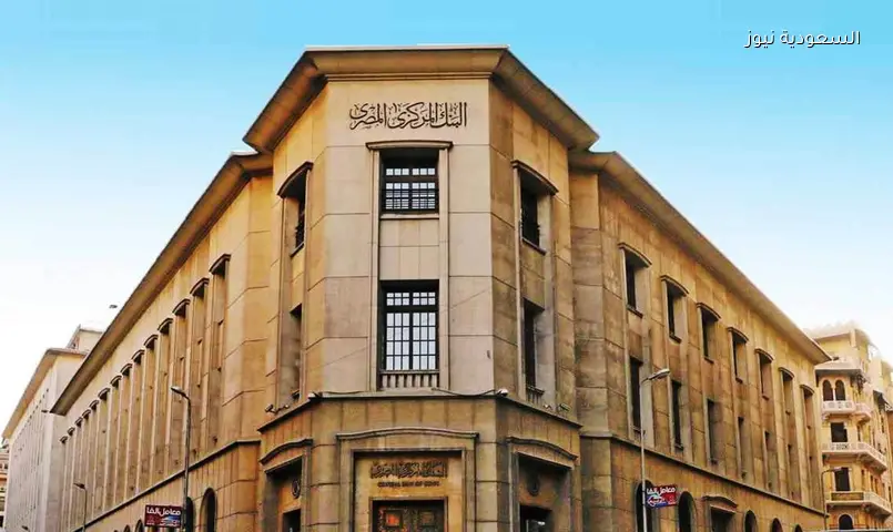 المركزي المصري: ترقب واسع لتثبيت أسعار الفائدة غدًا