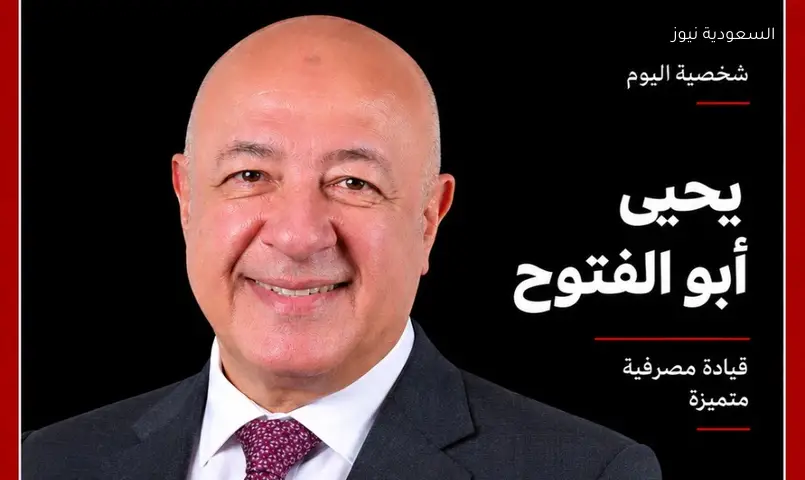 يحيى أبوالفتوح: 40 عاماً من الخبرة المصرفية تقود بنك التعمير والإسكان